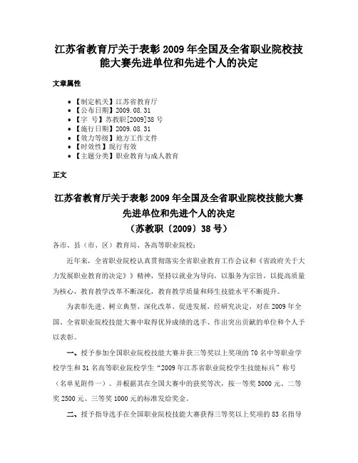 江苏省教育厅关于表彰2009年全国及全省职业院校技能大赛先进单位和先进个人的决定