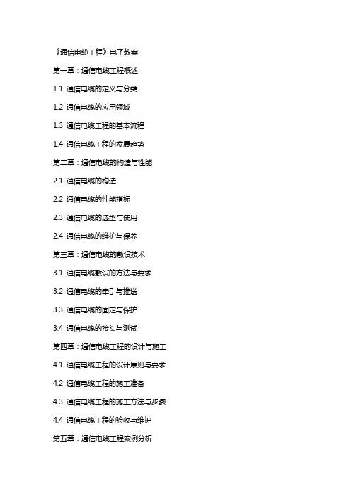 《通信电缆工程》电子教案
