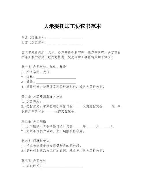 大米委托加工协议书范本