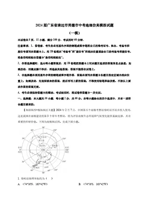 2024届广东省清远市英德市中考地理仿真模拟试题(一模)含解析