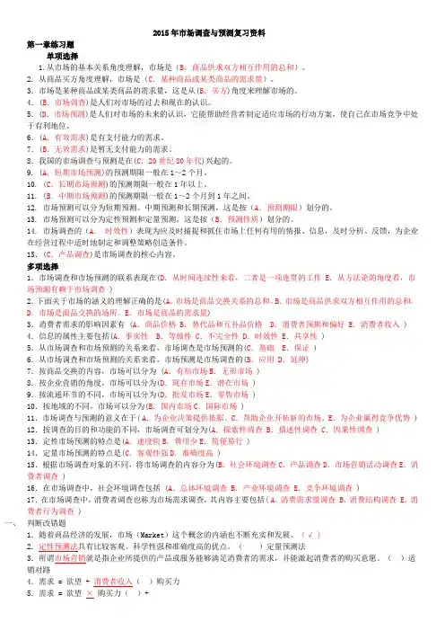 2015市场调查与预测习题集答案