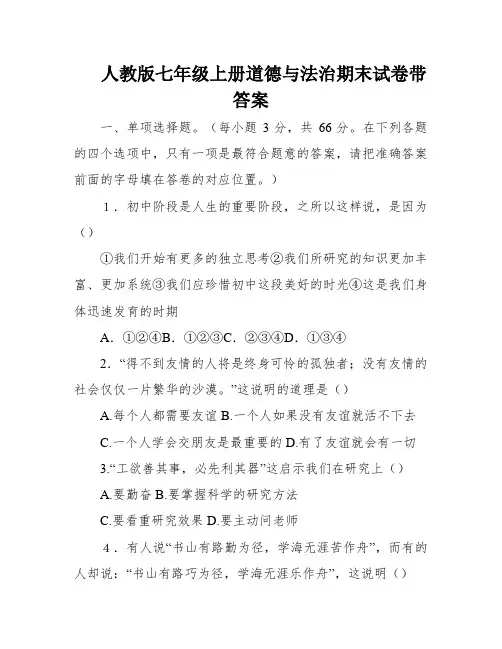 人教版七年级上册道德与法治期末试卷带答案