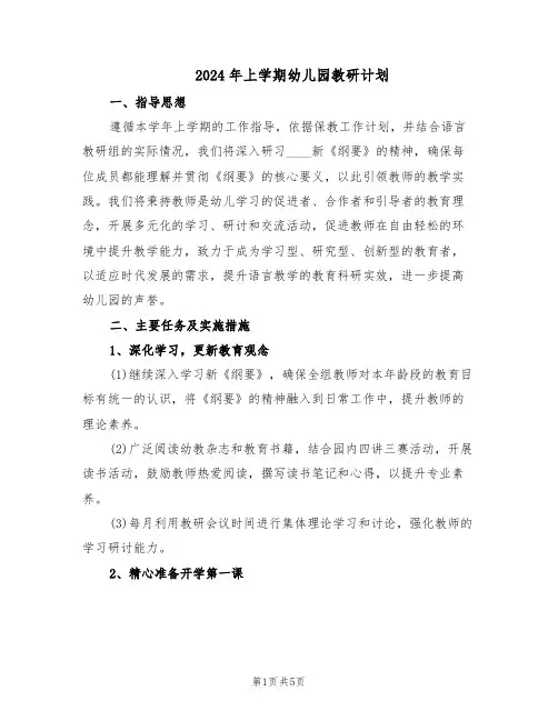 2024年上学期幼儿园教研计划（二篇）