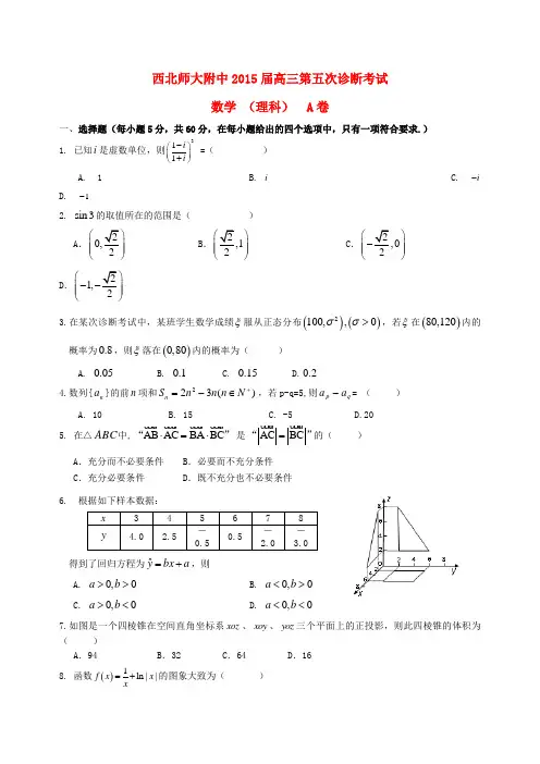 甘肃省西北师大附中高三数学第五次诊断试卷 理