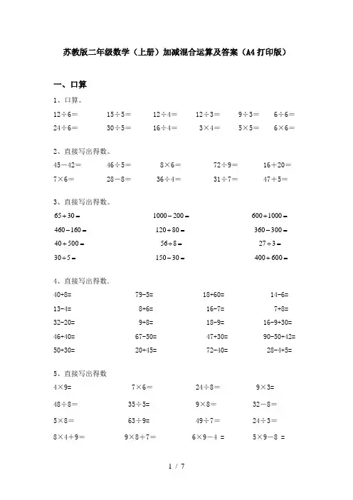 苏教版二年级数学(上册)加减混合运算及答案(A4打印版)