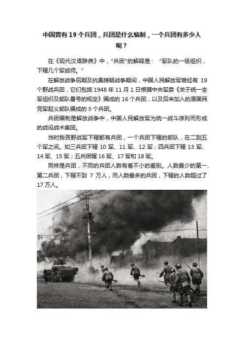 中国曾有19个兵团，兵团是什么编制，一个兵团有多少人呢？