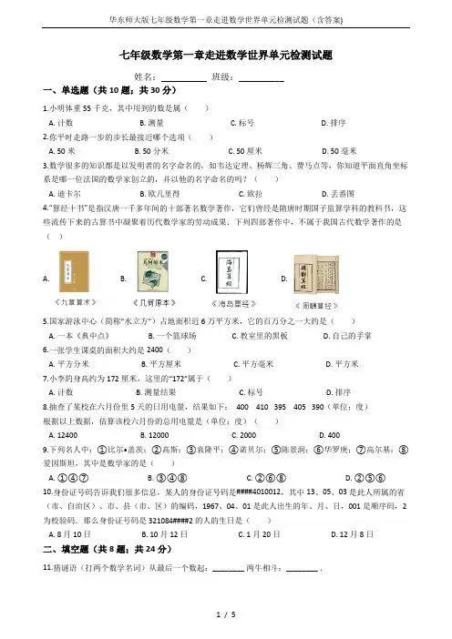 华东师大版七年级数学第一章走进数学世界单元检测试题(含答案)