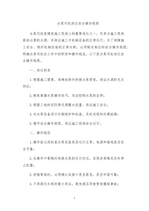 水泵司机岗位安全操作规程