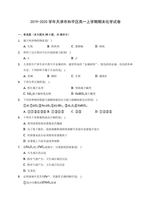 2019-2020学年天津市和平区高一上学期期末化学试卷 (含答案解析)