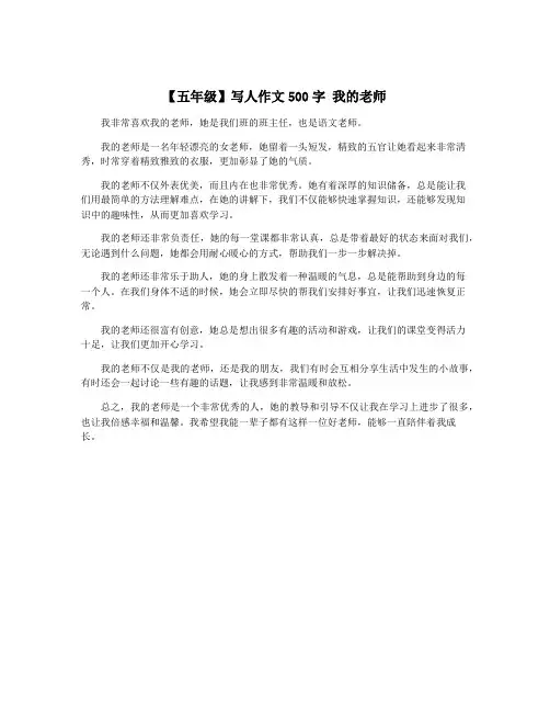 【五年级】写人作文500字 我的老师