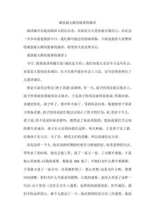诚实做人踏实做事的演讲