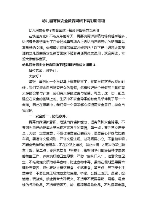 幼儿园寒假安全教育国旗下精彩讲话稿范文通用