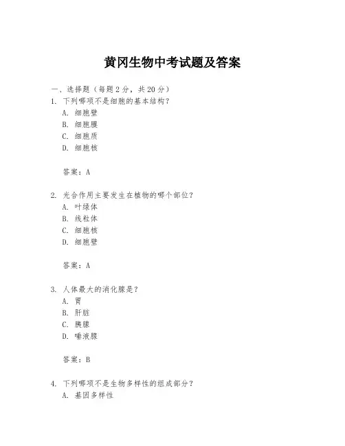 黄冈生物中考试题及答案
