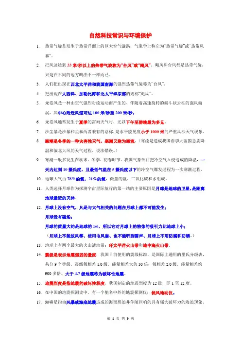 自然科技常识与环境保护(整理)