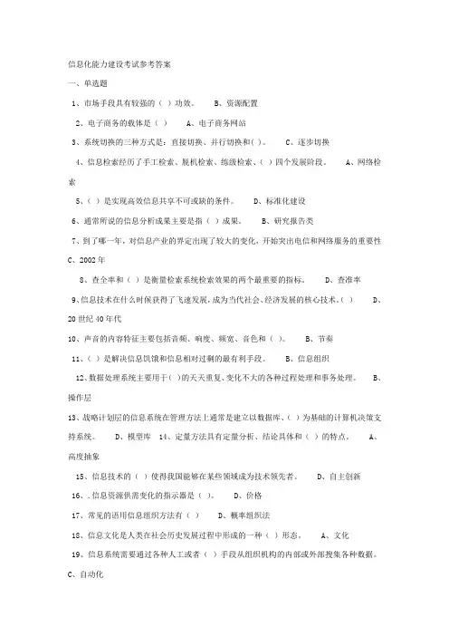 信息化能力建设考试参考答案