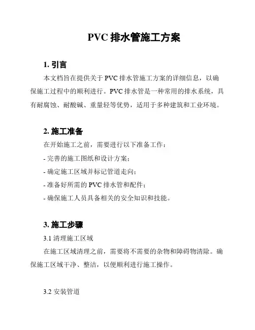 PVC排水管施工方案