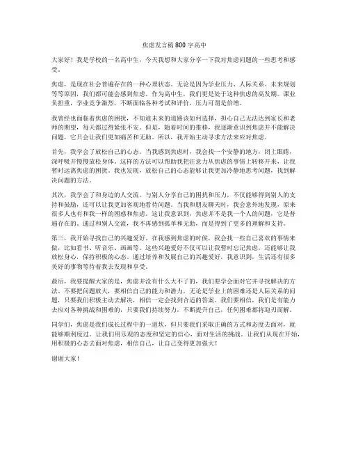 焦虑发言稿800字高中