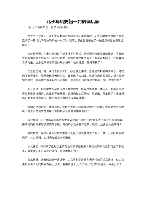 儿子写给妈妈一封信读后感