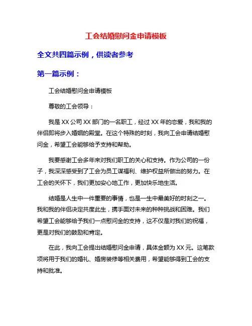 工会结婚慰问金申请模板