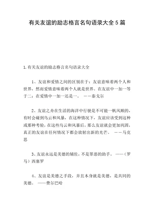 有关友谊的励志格言名句语录大全5篇