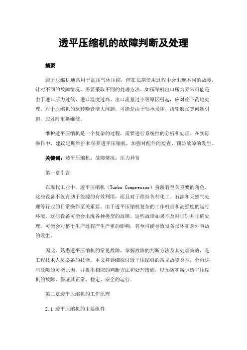 透平压缩机的故障判断及处理
