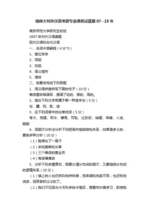 南师大对外汉语考研专业课初试真题07--15年