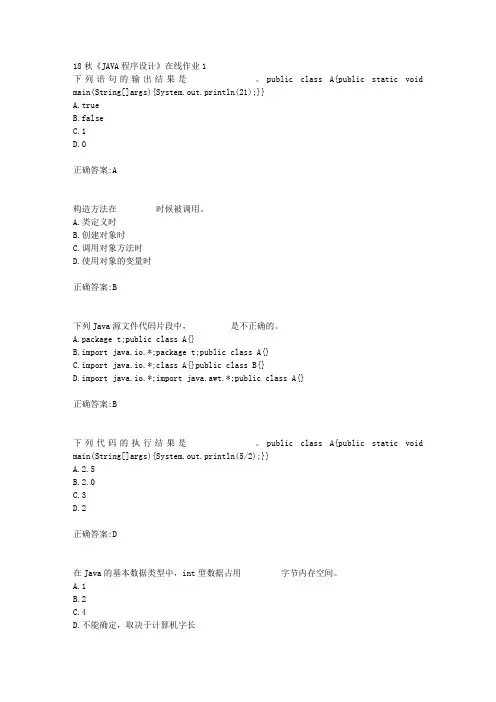 电子科技大学 18秋《JAVA程序设计》在线作业1满分答案