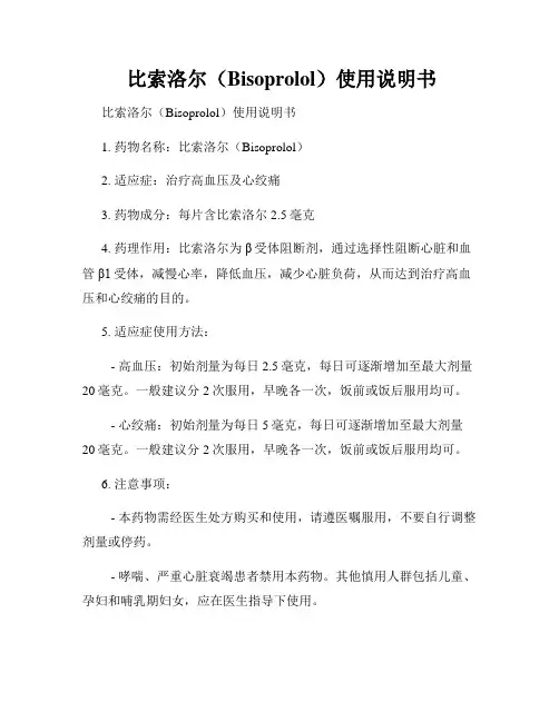  比索洛尔(Bisoprolol)使用说明书