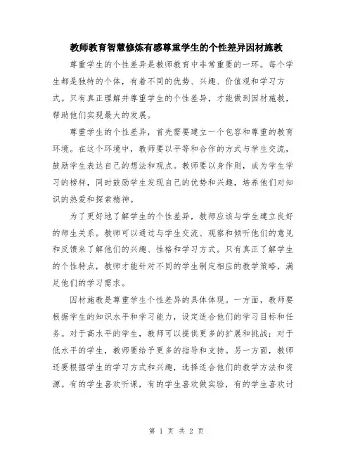教师教育智慧修炼有感尊重学生的个性差异因材施教