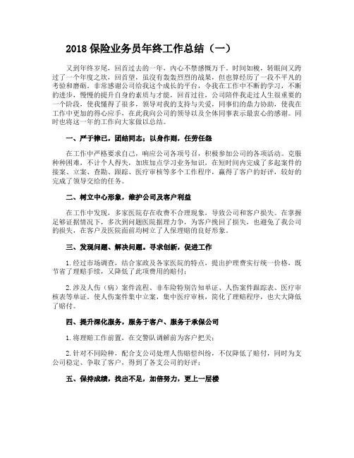 2018保险业务员年终工作总结