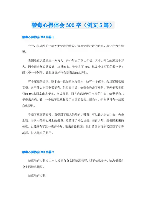 禁毒心得体会300字(例文5篇)