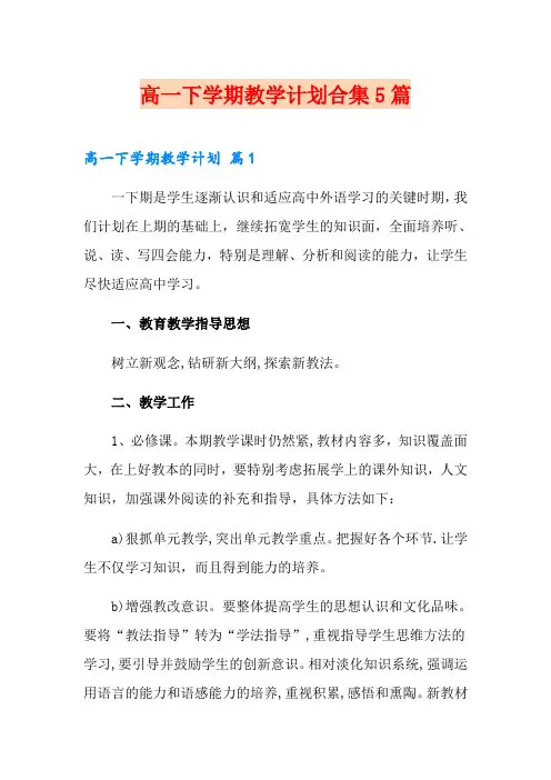 高一下学期教学计划合集5篇