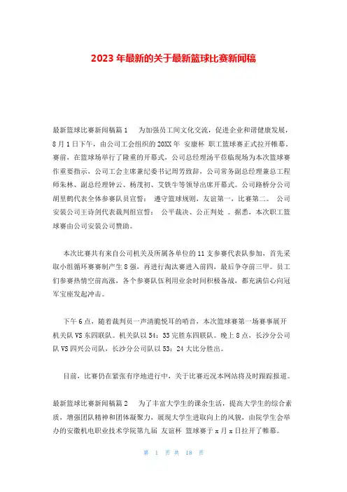 2023年最新的关于最新篮球比赛新闻稿