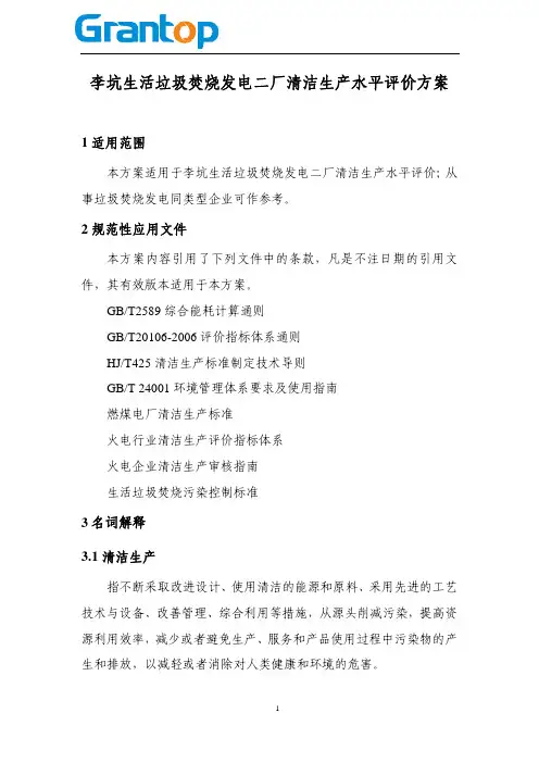 垃圾焚烧电厂清洁生产水平评价方案