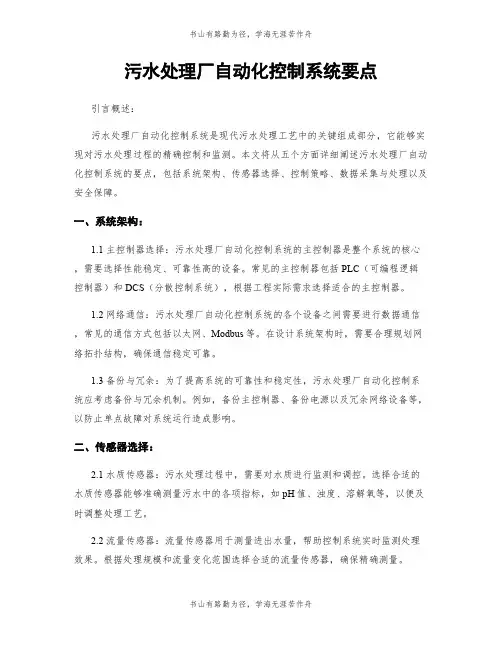 污水处理厂自动化控制系统要点