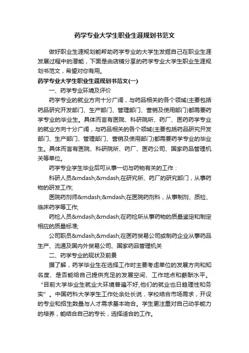 药学专业大学生职业生涯规划书范文
