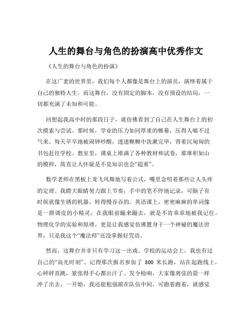 人生的舞台与角色的扮演高中优秀作文