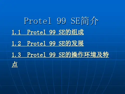 Protel 99 SE简介
