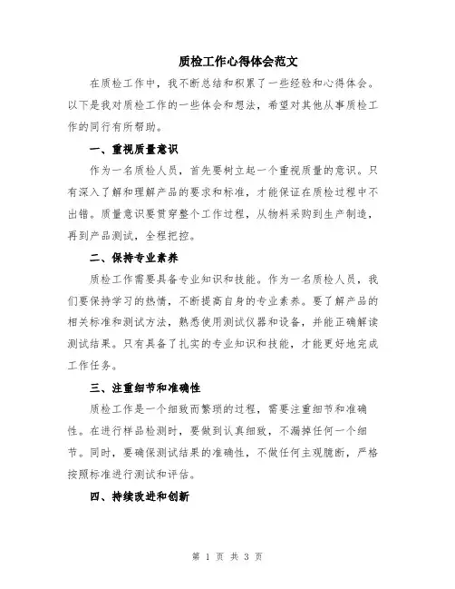 质检工作心得体会范文