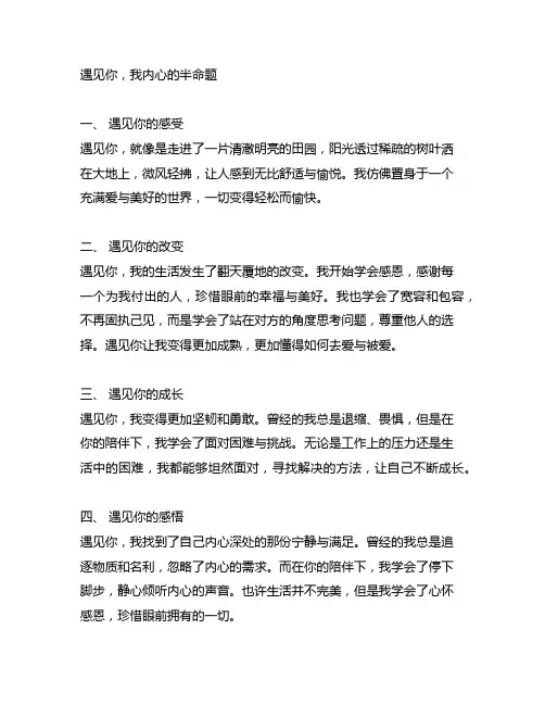遇见你,我____的半命题题目700字