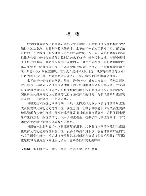 水下航行体侧喷射流流场特性研究