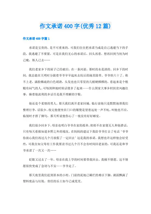 作文承诺400字(优秀12篇)