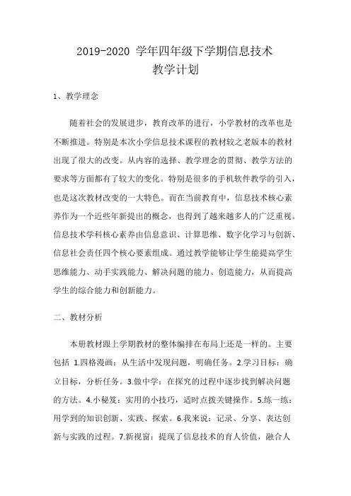2018新泰山版信息技术第4册教学计划(可编辑修改word版)