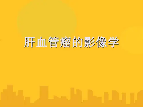 【优】肝血管瘤的影像学PPT资料