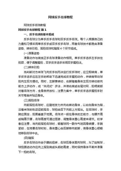 网球反手击球教程
