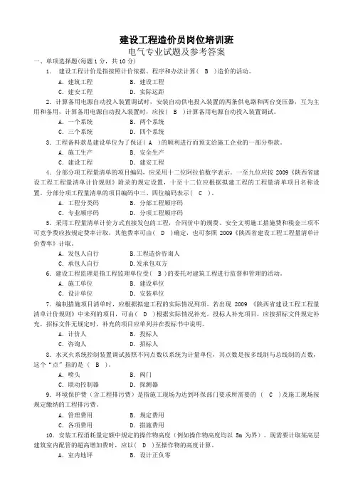 建设工程造价员岗位培训班电气专业试题及参考答案