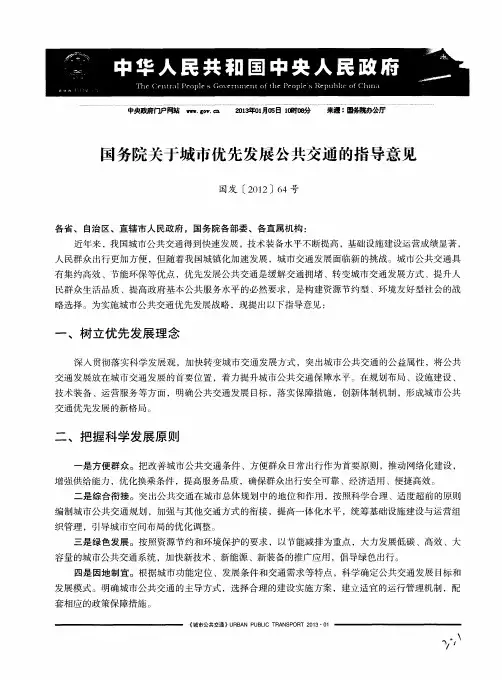 国务院关于城市优先发展公共交通的指导意见
