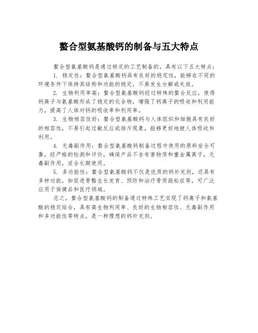 螯合型氨基酸钙的制备与五大特点