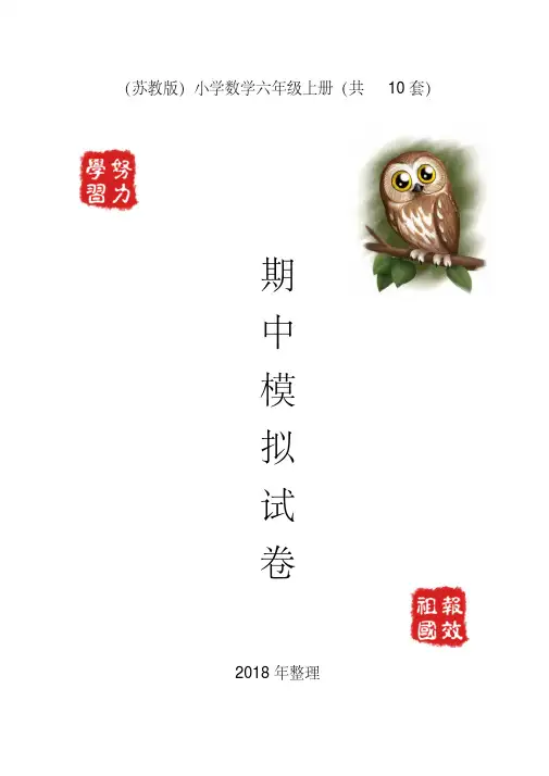 (精选)2019苏教版六年级上册数学期中试卷(10套)