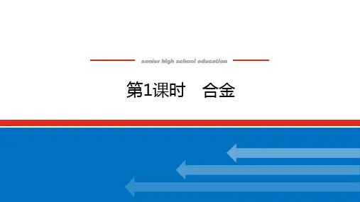 人教版高中化学必修第1册 3.2.1 第1课时 合金